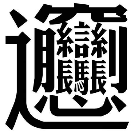 筆劃多的字|笔画最多的汉字